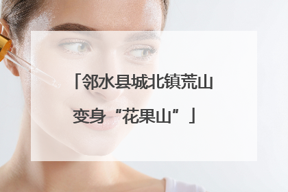 邻水县城北镇荒山变身“花果山”