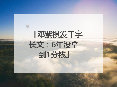 邓紫棋发千字长文：6年没拿到1分钱