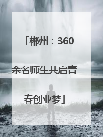郴州：360余名师生共启青春创业梦