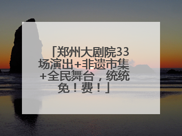 郑州大剧院33场演出+非遗市集+全民舞台，统统免！费！