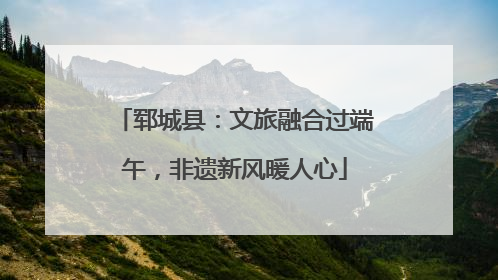 郓城县：文旅融合过端午，非遗新风暖人心