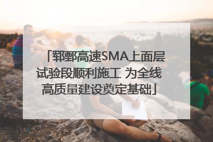 郓鄄高速SMA上面层试验段顺利施工 为全线高质量建设奠定基础