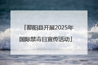 鄱阳县开展2025年国际禁毒日宣传活动