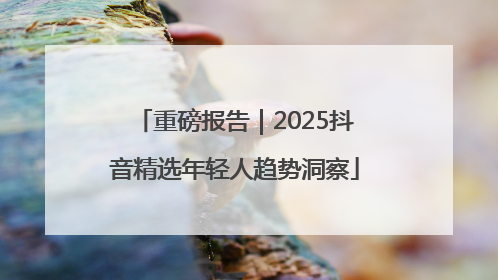 重磅报告｜2025抖音精选年轻人趋势洞察