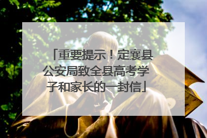 重要提示！定襄县公安局致全县高考学子和家长的一封信