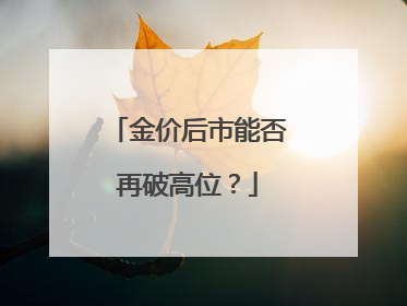 金价后市能否再破高位？