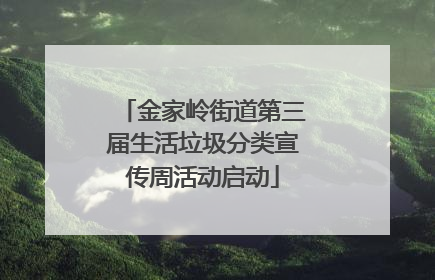 金家岭街道第三届生活垃圾分类宣传周活动启动