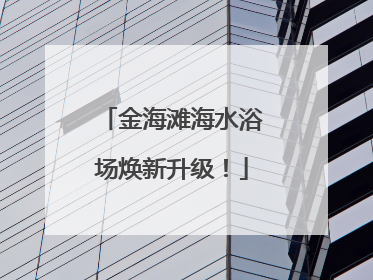 金海滩海水浴场焕新升级！
