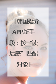 韩国婚介APP新手段：按“读后感”匹配对象