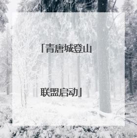 青唐城登山联盟启动