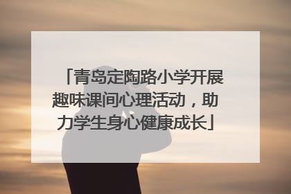 青岛定陶路小学开展趣味课间心理活动，助力学生身心健康成长