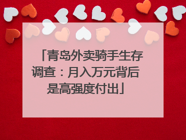 青岛外卖骑手生存调查：月入万元背后是高强度付出