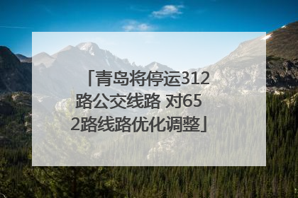 青岛将停运312路公交线路 对652路线路优化调整