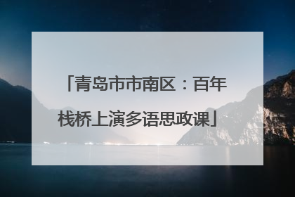 青岛市市南区：百年栈桥上演多语思政课