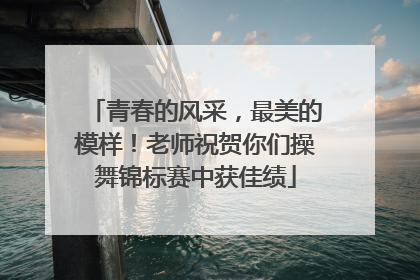 青春的风采，最美的模样！老师祝贺你们操舞锦标赛中获佳绩