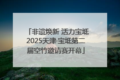 非遗焕新 活力宝坻 2025天津·宝坻第二届空竹邀请赛开幕