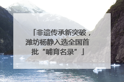 非遗传承新突破，潍坊杨静入选全国首批“哺育名录”