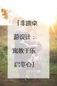 非遗桌游设计：寓教于乐启童心