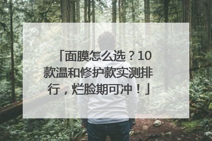 面膜怎么选？10款温和修护款实测排行，烂脸期可冲！