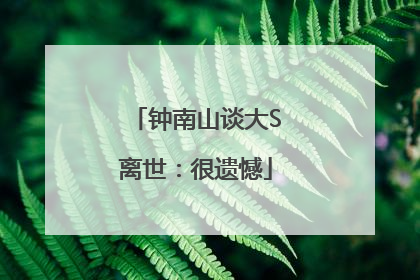 钟南山谈大S离世：很遗憾