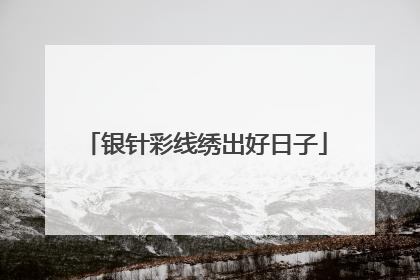 银针彩线绣出好日子