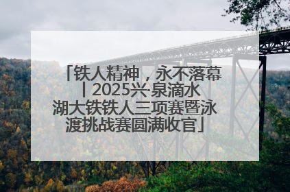 铁人精神，永不落幕丨2025兴·泉滴水湖大铁铁人三项赛暨泳渡挑战赛圆满收官