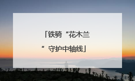 铁骑“花木兰”守护中轴线