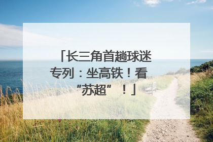 长三角首趟球迷专列：坐高铁！看“苏超”！
