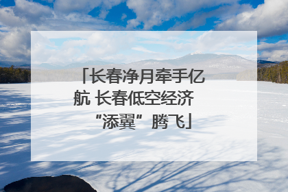 长春净月牵手亿航 长春低空经济“添翼”腾飞