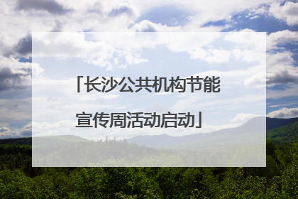 长沙公共机构节能宣传周活动启动