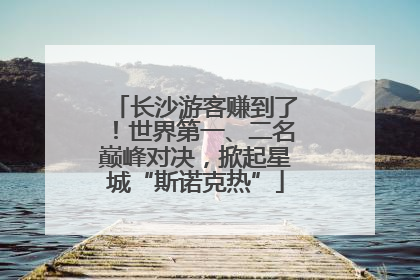 长沙游客赚到了！世界第一、二名巅峰对决，掀起星城“斯诺克热”