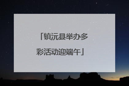 镇沅县举办多彩活动迎端午