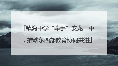 镇海中学“牵手”安龙一中，推动东西部教育协同共进
