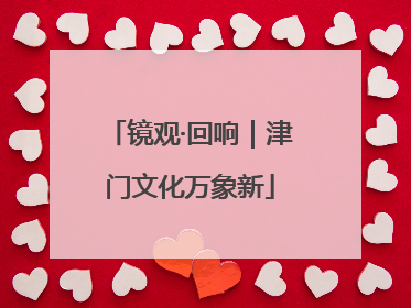 镜观·回响｜津门文化万象新