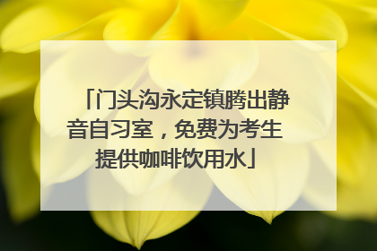 门头沟永定镇腾出静音自习室，免费为考生提供咖啡饮用水