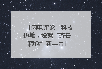 闪电评论｜科技执笔，绘就“齐鲁粮仓”新丰景