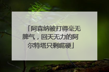 阿森纳被打得毫无脾气，回天无力的阿尔特塔只剩嘴硬