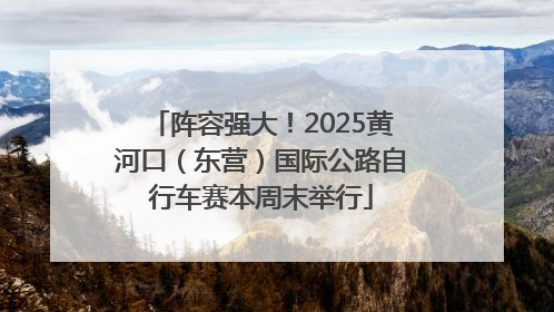 阵容强大！2025黄河口（东营）国际公路自行车赛本周末举行