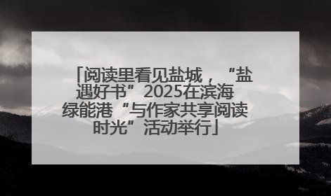 阅读里看见盐城，“盐遇好书”2025在滨海绿能港“与作家共享阅读时光”活动举行