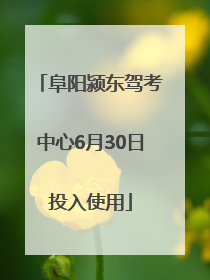 阜阳颍东驾考中心6月30日投入使用
