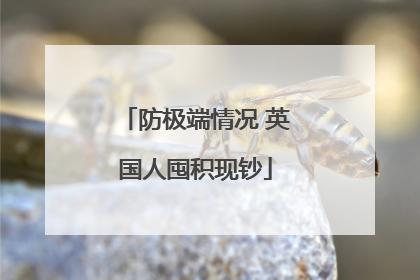 防极端情况 英国人囤积现钞