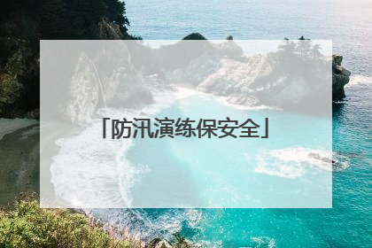 防汛演练保安全