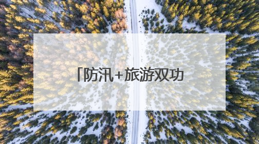 防汛+旅游双功能！环鄱阳湖堤顶公路应急保通工程全面完工