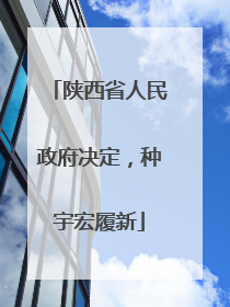 陕西省人民政府决定，种宇宏履新