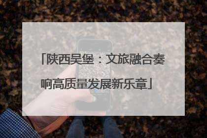陕西吴堡：文旅融合奏响高质量发展新乐章
