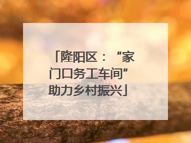 隆阳区：“家门口务工车间”助力乡村振兴