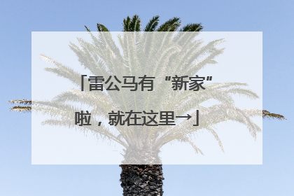 雷公马有“新家”啦，就在这里→