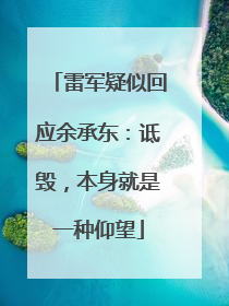 雷军疑似回应余承东：诋毁，本身就是一种仰望
