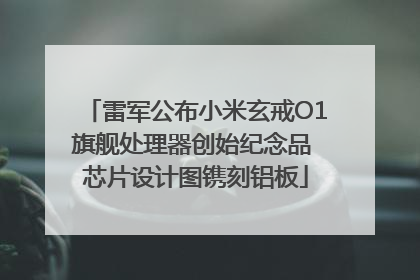 雷军公布小米玄戒O1旗舰处理器创始纪念品 芯片设计图镌刻铝板