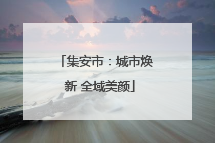 集安市：城市焕新 全域美颜